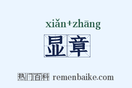 显章是什么意思的图片